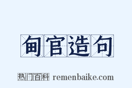 甸官造句是什么意思的图片